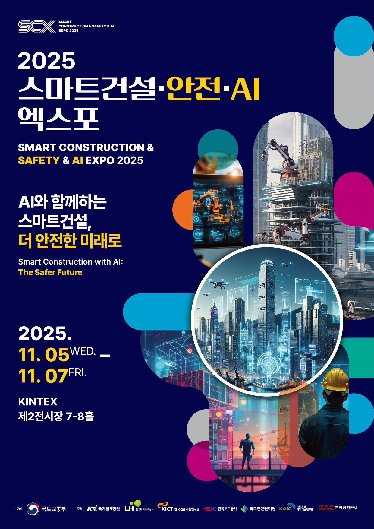2025 스마트건설·안전·AI 엑스포
